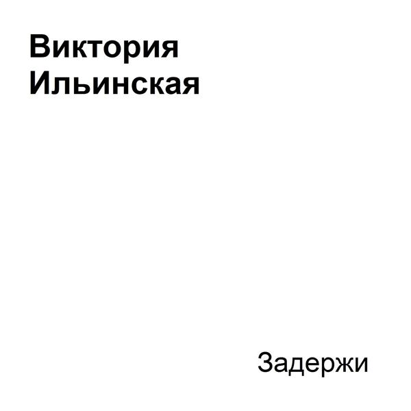 Обложка песни Виктория Ильинская - Задержи