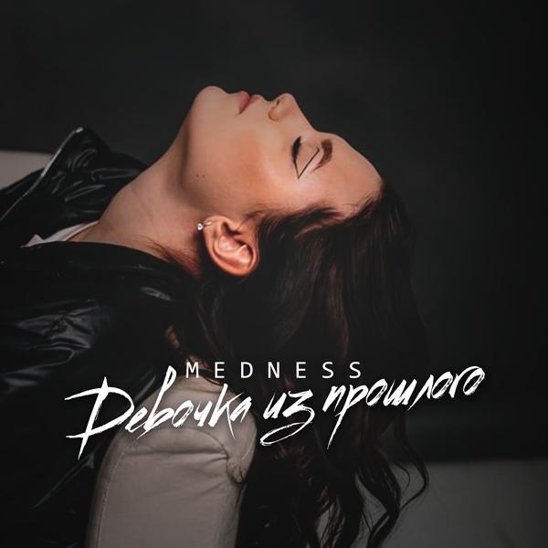 Обложка песни MEDNESS - Девочка из прошлого