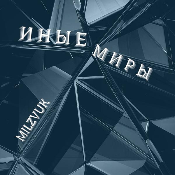 Обложка песни MilZvuk - Иные миры