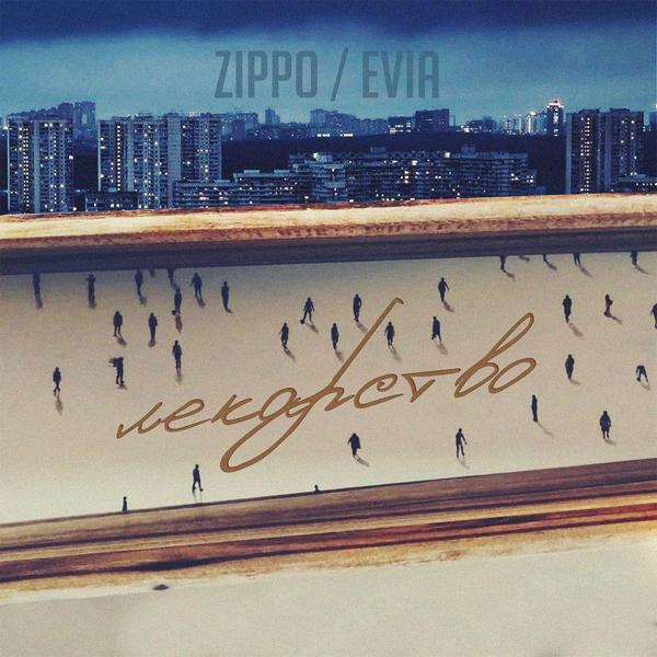 Обложка песни ZippO, Evia - Лекарство