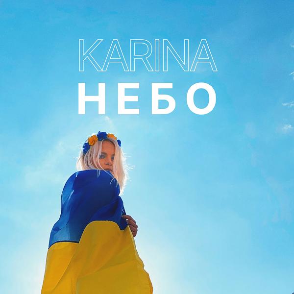 Обложка песни Karina - Небо