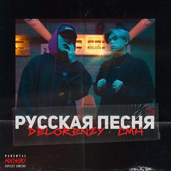 Обложка песни Delorenzy, CMH - Русская песня