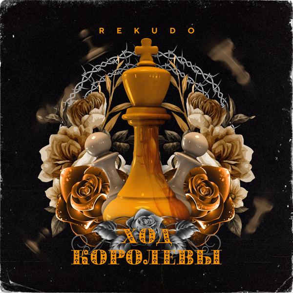 Обложка песни Rekudo - Ход Королевы (Slowed)