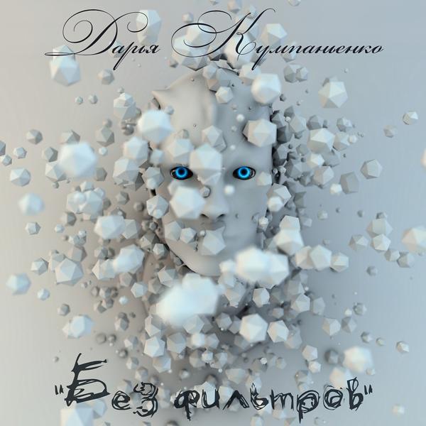 Обложка песни Дарья Кумпаньенко - Без фильтров