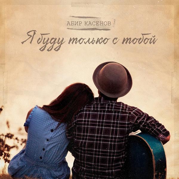 Обложка песни Абир Касенов - Я буду только с тобой