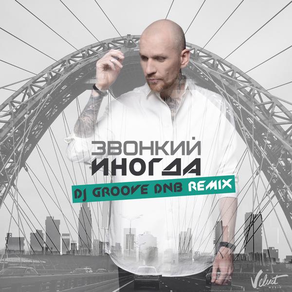 Обложка песни Звонкий - Иногда (DJ Groove DNB Remix)