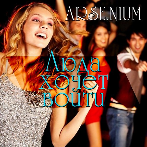 Обложка песни Arsenium - Люда хочет войти