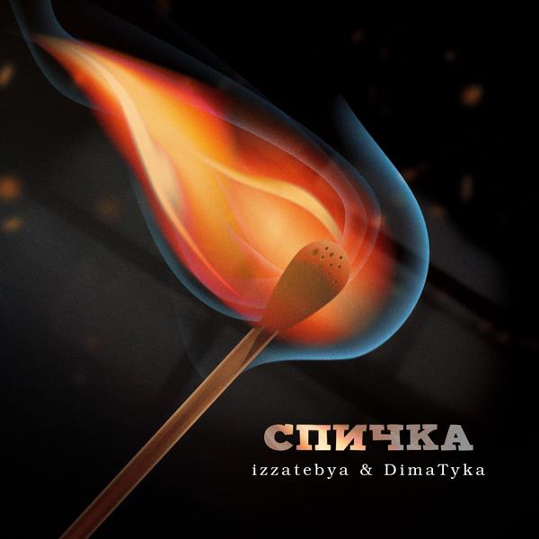 Обложка песни izzatebya, Dima Tyka - Спичка