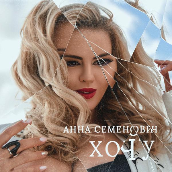 Обложка песни Анна Семенович - Хочу