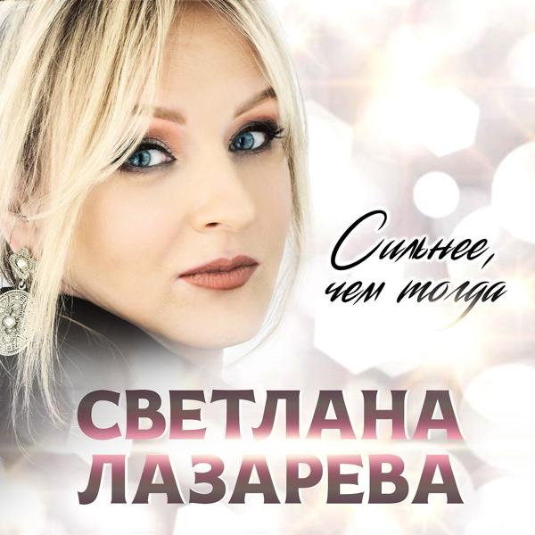 Обложка песни Светлана Лазарева - Сильнее, чем тогда