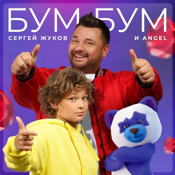 Обложка песни Сергей Жуков, Angel - Бум Бум