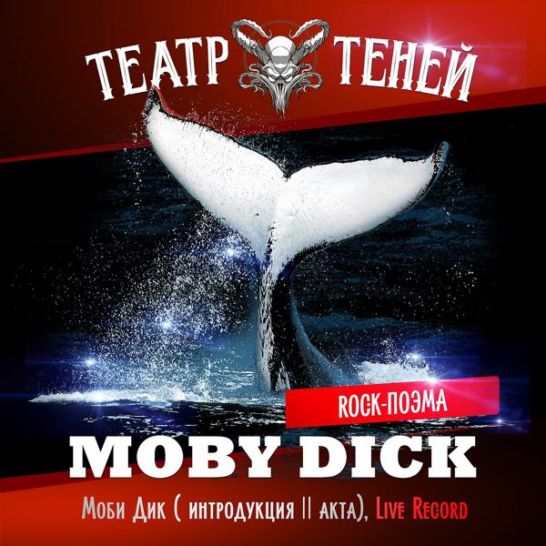Обложка песни Театр Теней - Моби Дик (Rock-поэма Моби Дик)