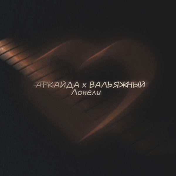 Обложка песни Аркайда, Вальяжный - Лонели