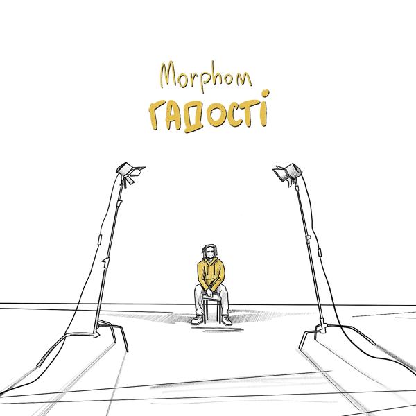 Обложка песни Morphom - Гадості