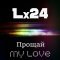 Обложка песни Lx24 - Прощай My Love