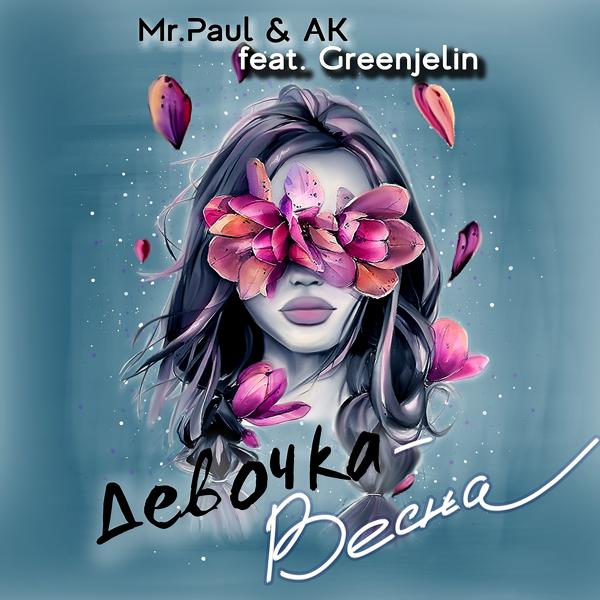 Обложка песни Mr.Paul & AK, Greenjelin - Девочка-весна