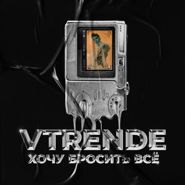 Обложка песни VTRENDE - Хочу Бросить Всё