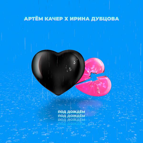 Обложка песни Артем Качер, Ирина Дубцова - Под дождём