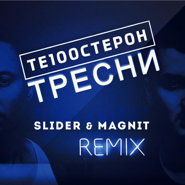 Обложка песни Те100стерон - Тресни (Slider & Magnit Remix)