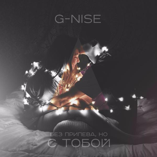 Обложка песни G-Nise - Без припева, но с тобой