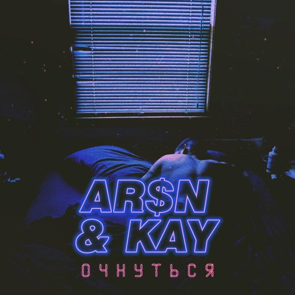 Обложка песни Arsn, Kay - Очнуться