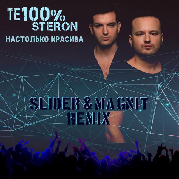 Обложка песни Те100стерон - Настолько красива (Slider & Magnit Remix)