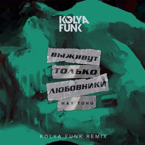 Обложка песни Max Tong - Выживут только любовники (Kolya Funk Remix)