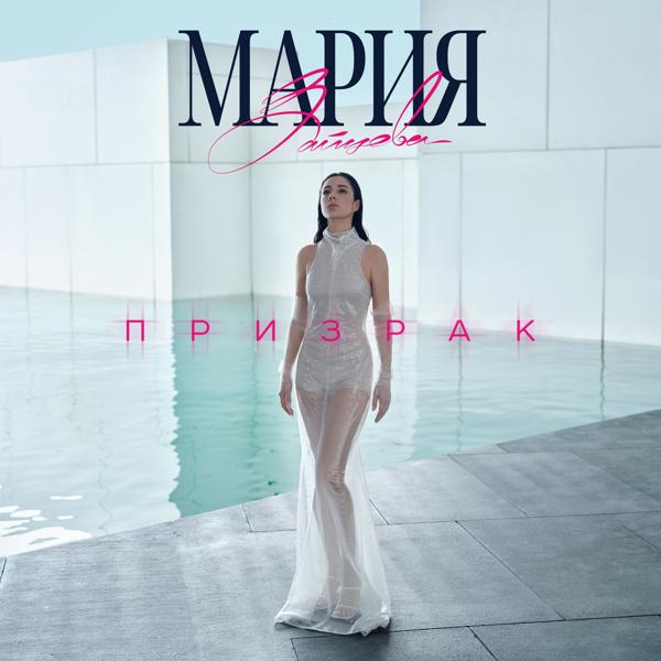 Обложка песни Мария Зайцева - Призрак