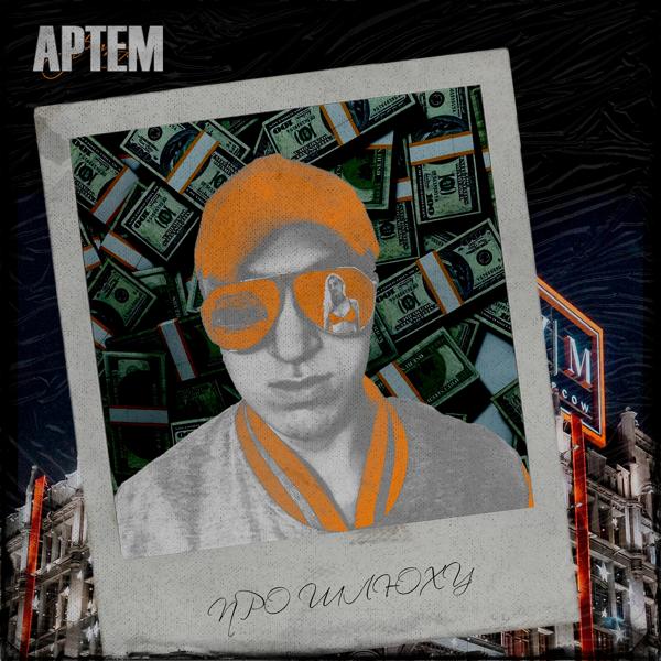 Обложка песни Артем - Про шлюху