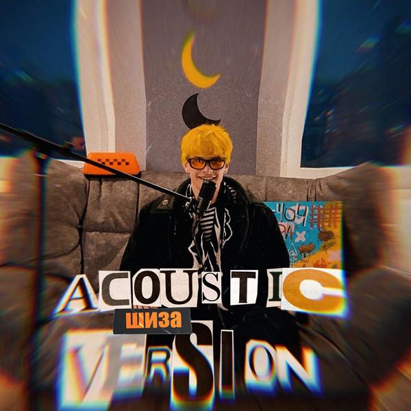 Обложка песни Юг 404 - Шиза (Live acoustic)