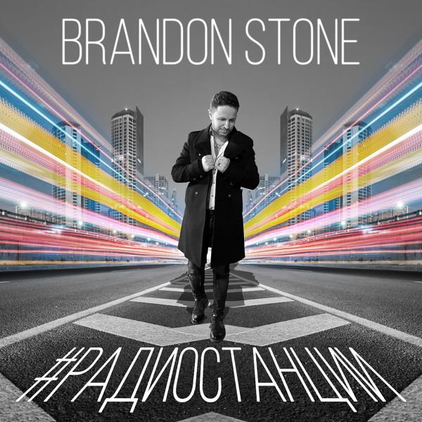 Обложка песни Brandon Stone - Радиостанции (Instrumental)