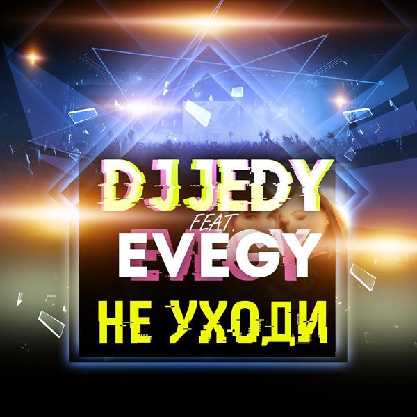 Обложка песни DJ JEDY - Не уходи