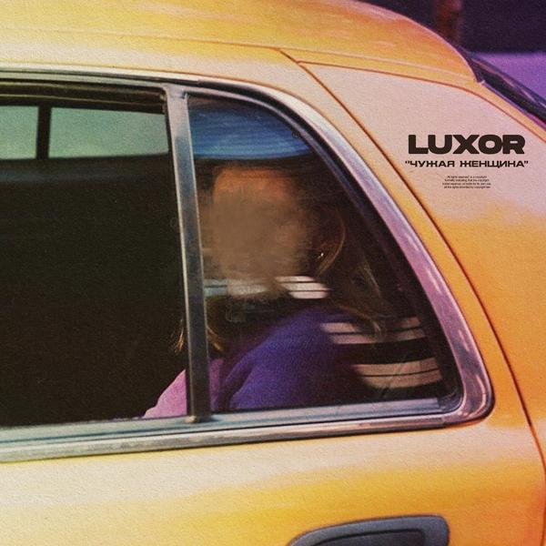 Обложка песни Luxor - Чужая женщина