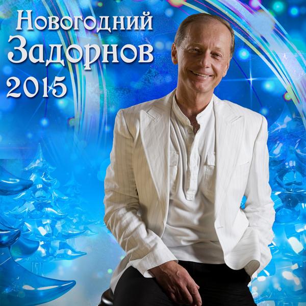 Обложка песни Михаил Задорнов - Русские пословицы (Live)