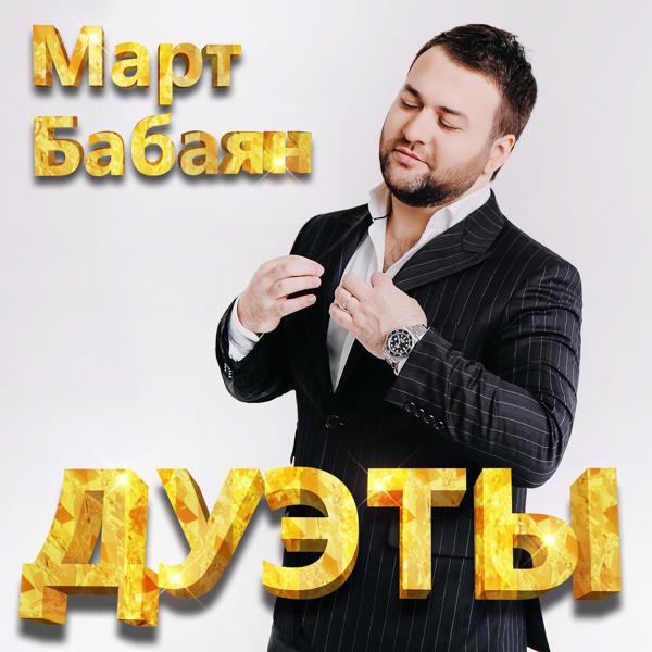 Обложка песни Март Бабаян, Анна Семенович - Люби