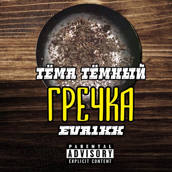 Обложка песни Тема Темный, Evr1kk - Где моя братва (feat. Buick Beat)