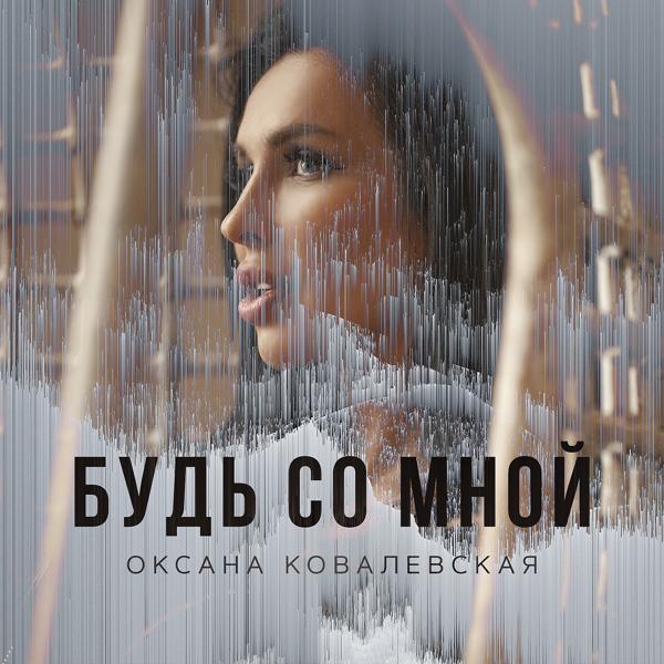 Обложка песни V1Ncent, Оксана Ковалевская - Будь со мной