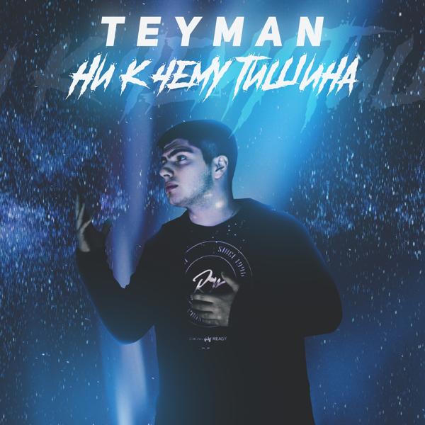 Обложка песни TEYMAN - Ни к чему тишина