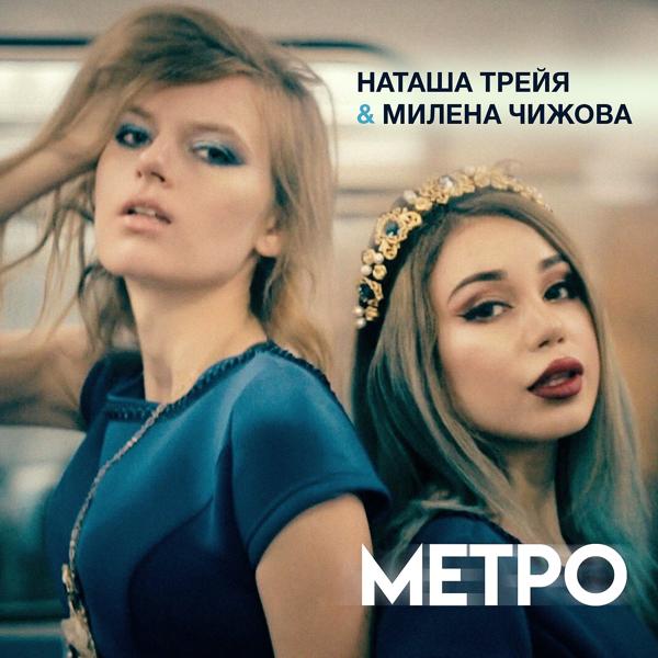 Обложка песни Милена Чижова, Наташа Трейя - Метро