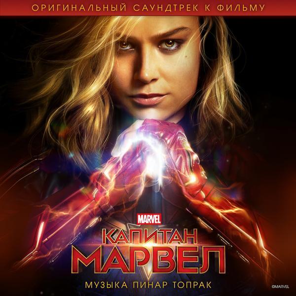 Обложка песни Пинар Топрак - Captain Marvel