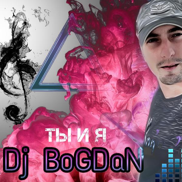 Обложка песни Dj Bogdan - Ты и я