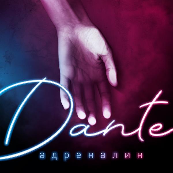 Обложка песни Dante - Адреналин