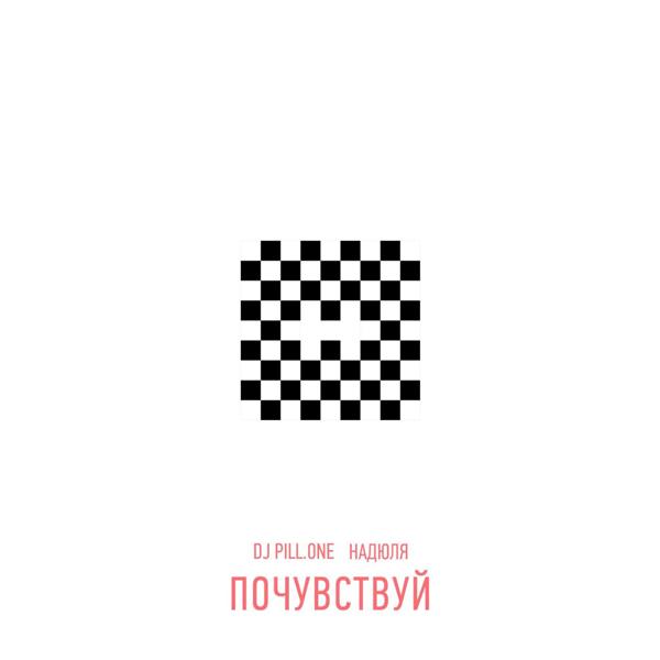 Обложка песни Надюля & DJ Pill.One - Почувствуй