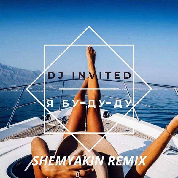 Обложка песни DJ Invited - Я Бу-Ду-Ду (Shemyakin Remix)