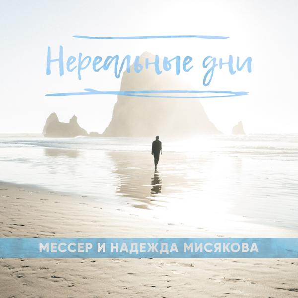 Обложка песни Мессер, Надежда Мисякова - Нереальные дни