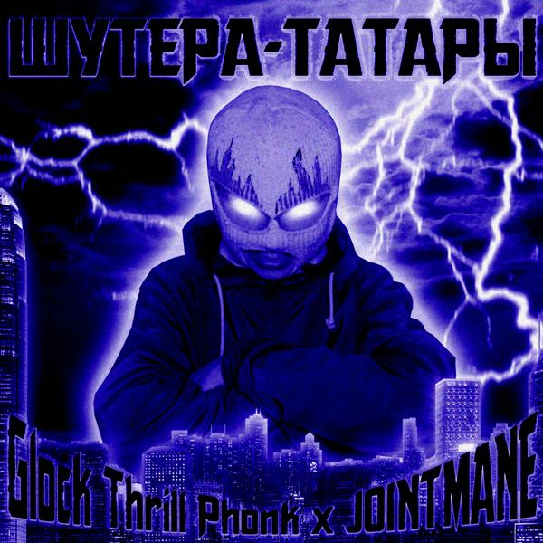 Обложка песни Glock Thrill Phonk, JOINTMANE - ШУТЕРА-ТАТАРЫ