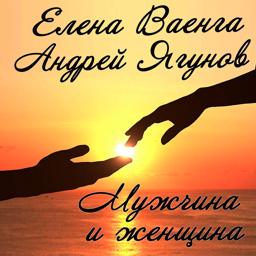Обложка песни Елена Ваенга, Андрей Ягунов - Мужчина и женщина