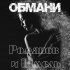 Обложка трека Романов и Шмель - Обмани