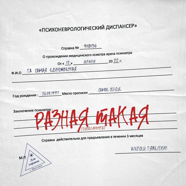 Обложка песни Алексей Тяжелухин - Разная такая
