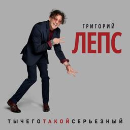 Обложка песни Григорий Лепс, Тимати - ТыЧегоТакойСерьезный